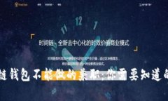 区块链钱包不能做的兼职：你需要知道的真相