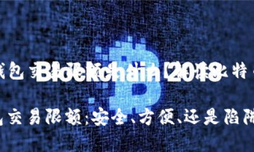 ### 比特币钱包交易限额是什么？解读比特币的限制与机遇

探秘比特币钱包交易限额：安全、方便、还是陷阱？