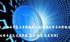 ### 比特币钱包交易限额是什么？解读比特币的限