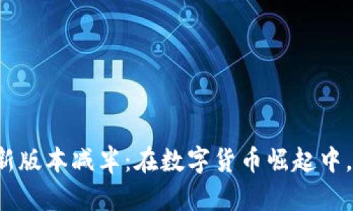 以太坊钱包最新版本减半：在数字货币崛起中，你准备好了吗？