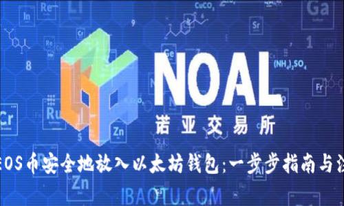 如何将EOS币安全地放入以太坊钱包：一步步指南与注意事项