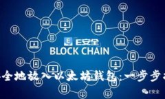 如何将EOS币安全地放入以太坊钱包：一步步指南