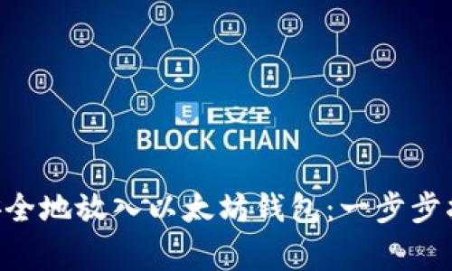 如何将EOS币安全地放入以太坊钱包：一步步指南与注意事项