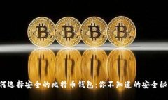 如何选择安全的比特币钱包：你不知道的安全秘