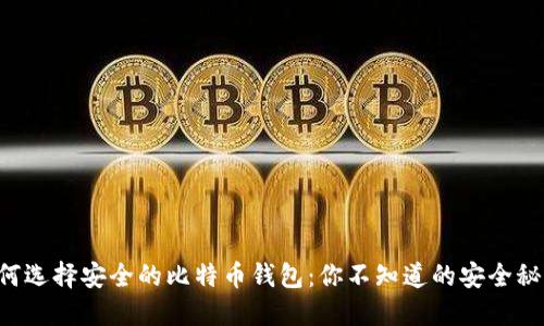 如何选择安全的比特币钱包：你不知道的安全秘诀!
