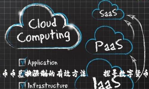 解决比特派钱包币币兑换限制的有效方法——探寻数字货币世界的无限可能