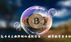 解决比特派钱包币币兑换限制的有效方法——探