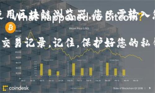 在这里，我无法实时查询钱包的虚拟币交易记录。不过，我可以为您提供一个指南，帮助您查找您的虚拟币交易记录。请遵循以下步骤：

### 1. 登录您的钱包账户
首先，您需要使用您的账户信息登录到您的虚拟币钱包。这可能是一个桌面应用、移动应用，或者是网站钱包。确保您的网络连接安全，以保护您的账户信息。

### 2. 找到“交易记录”或“交易历史”选项
一旦登录，导航到钱包的主菜单，寻找“交易记录”或“交易历史”选项。在大多数钱包界面中，您能够找到这个选项，它将显示您的所有交易记录，包括充值、提现和转账。

### 3. 筛选和查看交易记录
在交易记录页面，您可能会看到筛选选项，允许您根据时间范围、交易类型（如发送或接收）进行筛选。利用这些选项可以帮助您更快找到特定的交易。

### 4. 检查交易详情
点击某个具体交易，您可以看到详细信息，比如交易ID、时间戳、金额以及确认状态。这些信息对于确认交易是否成功或追踪资金流动非常重要。

### 5. 导出交易记录（如果有此功能）
大部分钱包支持导出交易记录的功能，您可以选择导出为CSV或Excel格式，这对于长期跟踪投资很有帮助。

### 6. 如果有问题，联系支持团队
如果您在查看交易记录时遇到困难，或是无法找到某笔交易，建议您联系钱包的支持团队。他们通常提供快速有效的帮助，确保您能够顺利访问您的交易信息。

### 7. 了解区块链浏览器的使用
如果您的钱包是一种自托管类型，或是您希望核实交易状态，您还可以使用区块链浏览器。您只需输入您的钱包地址或交易ID，即可查看实时的区块链数据。

每个钱包的界面和功能略有不同，但遵循以上步骤可以帮助您快速找到交易记录。记住，保护好您的私钥和登录信息，以防止任何未授权访问。希望这些信息能对您有所帮助！ 

如果您有具体钱包的问题，或者需要进一步的帮助，请告诉我！