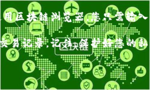 在这里，我无法实时查询钱包的虚拟币交易记录。不过，我可以为您提供一个指南，帮助您查找您的虚拟币交易记录。请遵循以下步骤：

### 1. 登录您的钱包账户
首先，您需要使用您的账户信息登录到您的虚拟币钱包。这可能是一个桌面应用、移动应用，或者是网站钱包。确保您的网络连接安全，以保护您的账户信息。

### 2. 找到“交易记录”或“交易历史”选项
一旦登录，导航到钱包的主菜单，寻找“交易记录”或“交易历史”选项。在大多数钱包界面中，您能够找到这个选项，它将显示您的所有交易记录，包括充值、提现和转账。

### 3. 筛选和查看交易记录
在交易记录页面，您可能会看到筛选选项，允许您根据时间范围、交易类型（如发送或接收）进行筛选。利用这些选项可以帮助您更快找到特定的交易。

### 4. 检查交易详情
点击某个具体交易，您可以看到详细信息，比如交易ID、时间戳、金额以及确认状态。这些信息对于确认交易是否成功或追踪资金流动非常重要。

### 5. 导出交易记录（如果有此功能）
大部分钱包支持导出交易记录的功能，您可以选择导出为CSV或Excel格式，这对于长期跟踪投资很有帮助。

### 6. 如果有问题，联系支持团队
如果您在查看交易记录时遇到困难，或是无法找到某笔交易，建议您联系钱包的支持团队。他们通常提供快速有效的帮助，确保您能够顺利访问您的交易信息。

### 7. 了解区块链浏览器的使用
如果您的钱包是一种自托管类型，或是您希望核实交易状态，您还可以使用区块链浏览器。您只需输入您的钱包地址或交易ID，即可查看实时的区块链数据。

每个钱包的界面和功能略有不同，但遵循以上步骤可以帮助您快速找到交易记录。记住，保护好您的私钥和登录信息，以防止任何未授权访问。希望这些信息能对您有所帮助！ 

如果您有具体钱包的问题，或者需要进一步的帮助，请告诉我！