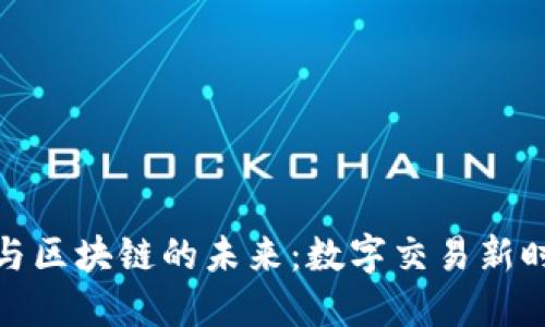 探秘电子钱包与区块链的未来：数字交易新时代的冒险之旅