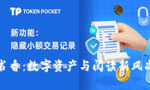 区块链钱包书香：数字资产与阅读新风尚的奇妙结合