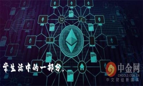 vtitle虚拟币与数字钱包：现代金融的完美结合/vtitle
虚拟币, 数字钱包, 加密货币, 在线支付/guanjianci

引言: 钱包的“虚拟”革命
在这个数字化飞速发展的时代，提到虚拟币，首先映入眼帘的，便是那些形形色色的数字钱包。你知道吗？这可不仅仅是装钱的工具而已。虚拟币与钱包的结合，实际上是现代金融技术进步的一个生动体现。但...你可能会问，为什么要特别提到钱包呢？这里有几个原因。

一、什么是虚拟币？
首先，我们需要了解一下虚拟币的定义。虚拟币，广义上来说，就是一种存在于网络上的代币，常见的如比特币、以太坊等。这些数字货币采用加密技术来保障交易的安全性和匿名性。简而言之，它们是一种“去中心化”的货币，在很多情况下，用户可以通过互联网进行自由交易而无需依赖传统金融机构...

二、数字钱包的角色
那么，数字钱包又是什么呢？可以把它看作是一个用来存储、发送和接收虚拟币的“容器”。这种钱包在形式上既有软件钱包，也有硬件钱包。就像我们生活中的钱包一样，它们的主要功能是安全存储价值，只不过这里存的是数字资产。

三、为什么要提到钱包？
好啦，既然我们都对虚拟币和钱包有了基本认识，接下来就需要探讨为什么在谈及虚拟币时，钱包是一个不可或缺的元素。首先，数字钱包为用户提供了便捷的交易体验...

想想看，如果你拥有了一些比特币，那么没有一个安全的钱包来存储它们，不是很危险吗？它们可以轻易地被黑客攻击，或者因为错误操作而丢失。钱包的存在，不仅为用户提供了安全保护，还提高了使用虚拟币的信心...

四、安全问题的考量
当然，谈到钱包，安全性不可忽视。很多人因为对密码、私钥等安全问题的忽视而损失惨重。其中，有些甚至把自己的虚拟币存放在不安全的交易所，这种情况就如同把现金放在一个开着的抽屉里...不是自寻死路吗？

五、不同类型数字钱包的优缺点
我们还需要了解几种常见的钱包类型。
ul
  listrong软件钱包：/strong 方便易用，但安全性相对较低，适合小额交易。/li
  listrong硬件钱包：/strong 提供更高的安全性，适合长期存储。/li
  listrong纸钱包：/strong 绝对离线存储，安全性最高，不过使用不便。/li
/ul

六、数字钱包的未来
未来，随着技术的发展，钱包的功能将变得更加多样化，从简单的存储工具变成复杂的金融平台。虚拟币和钱包的结合，会为我们的经济生活带来前所未有的变革...

七、总结: 钱包的重要性
综上所述，数字钱包在虚拟币生态中扮演了不可或缺的角色。也是因为它们的存在，才能让我们在这个金融新时代中游刃有余。你准备好拥抱这个虚拟的未来了吗？

八、如何选择一个适合自己的数字钱包？
选择钱包的时候，可以从以下几个方面来考虑：安全性、易用性、功能性、兼容性等...
ul
  listrong安全性：/strong 最重要的，务必选择进行过多重认证，且拥有良好口碑的钱包。/li
  listrong易用性：/strong 选择界面友好的，便于操作的钱包，让自己的交易体验更加顺畅。/li
  listrong功能性：/strong 如果你想参与更多的金融活动，选择功能多样的钱包吧。/li
  listrong兼容性：/strong 确保所选钱包支持你所持有的虚拟币种类。/li
/ul

随着虚拟币的不断增多与普及，钱包的重要性会越来越突显。就像传统金融中的银行账户一样，数字钱包也会逐渐成为每个人日常生活中的一部分。