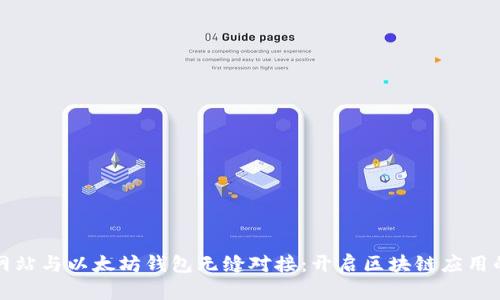 如何将网站与以太坊钱包无缝对接：开启区块链应用的新篇章