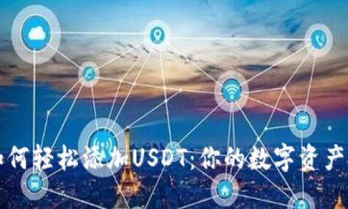 小狐钱包如何轻松添加USDT：你的数字资产投资新起点