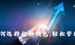 解析比特币：如何选择超快钱包，轻松管理你的