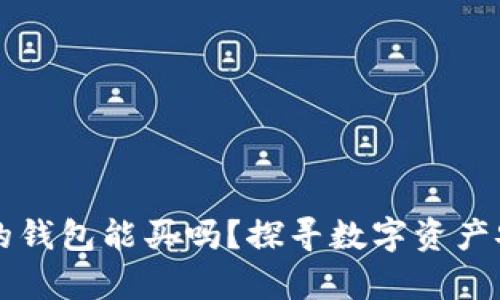 有区块链的钱包能买吗？探寻数字资产安全的未来