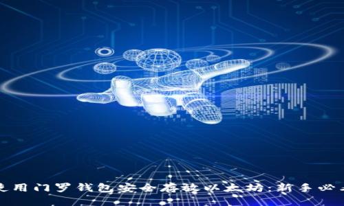 如何使用门罗钱包安全存放以太坊：新手必看指南