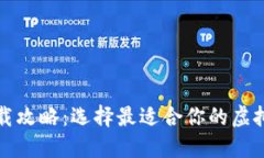 比特币钱包下载攻略：选择最适合你的虚拟货币