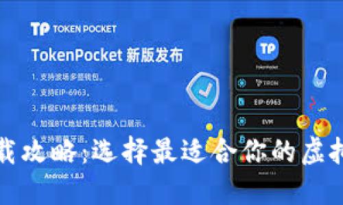 比特币钱包下载攻略：选择最适合你的虚拟货币安全方案