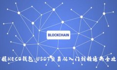 掌握HECO钱包：USDT交易从入门到精通的全攻略