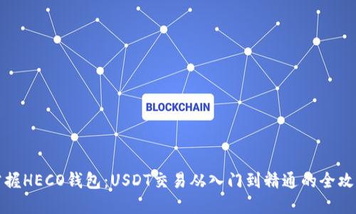 掌握HECO钱包：USDT交易从入门到精通的全攻略