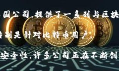 区块链芯片钱包是一个涉及区块链技术和数字货