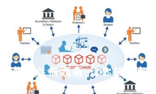 简单易懂的以太坊钱包注册指南：让你轻松拥有自己的数字资产