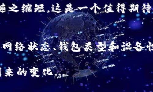   如何快速了解比特币钱包扫描的时间？ / 

 guanjianci 比特币钱包, 钱包扫描时间, 加密货币, 区块链技术 /guanjianci 

比特币钱包的基本概念
在讨论比特币钱包的扫描时间之前，我们必须先理解比特币钱包的基本概念。比特币钱包是用户存储、发送和接收比特币的工具。与传统的银行账户不同，比特币钱包并不存储比特币本身，而是存储用户的私钥和公钥—可以让用户访问区块链中的比特币余额。

这样的设计是利用区块链技术的去中心化特性，使得每笔交易都可以在全球范围内透明且安全地进行...

比特币钱包扫描的意义
而“钱包扫描”一词通常指的是钱包应用程序在区块链上查找特定地址的余额及其交易历史记录的过程。这个过程无论是对钱包用户，还是对开发者来说，都有着重要的意义。通过扫描，用户能够确认交易的合法性和完整性，还能跟踪资金的流动。

扫描时间是多久？
我们回到最初的问题：比特币钱包的扫描时间究竟是多久？答案并不简单...它有很多变量，比如区块链的当前状态、网络的繁忙程度，甚至你所使用的钱包类型！

通常情况下，钱包扫描的时间从几秒到几分钟不等。传统的钱包在连接到网络时，会把最新的区块信息下拉，完成更新。这意味着，如果区块链上有大量的交易，这个过程可能需要更多的时间。

再者，轻钱包（即没有完整区块链副本的钱包）可能由于依赖于其他节点的数据，扫描时间更短；而完整节点钱包则因为需要同步所有区块数据，相对耗时更长。

影响扫描时间的因素
到底是什么因素在影响比特币钱包的扫描时间呢？以下是几个重大因素：

ul
    listrong网络状态：/strong比特币网络的繁忙程度会极大影响交易的确认时间。当交易量上涨时，网络可能会出现拥堵，从而导致用户需要等待更长时间才能完成扫描。/li
    listrong钱包类型：/strong如前所述，轻钱包和完整节点钱包的扫描时间差异很大。轻钱包速度较快，而完整节点需要时间来同步所有数据。/li
    listrong设备性能：/strong设备的处理能力和网络带宽也会影响扫描时间。在较慢的设备上，执行复杂的操作可能会更加耗时.../li
/ul

如何提高钱包扫描速度
虽然有许多因素会影响比特币钱包的扫描时间，但用户仍旧可以采取一些措施来提高速度。首先，确保你的网络连接稳定且快速，这对任何在线操作都至关重要。

其次，选择合适的钱包。如果你是频繁交易的用户，或许应该考虑使用轻钱包来减少等待时间...而对于重视安全性的用户，完整节点的钱包也是非常适合的选择，虽然它可能会稍慢。

未来趋势：更快的扫描技术
随着技术的不断进步，比特币钱包的扫描时间也可能会迎来新变化。新的协议和更新的区块链技术有望减少网络拥堵，提高交易处理速度，推动整个生态系统的进步。

假设我们应用闪电网络（Lightning Network）或其他扩展技术，可以大幅降低交易成本并加速处理速度，从而使钱包扫描的时间也随之缩短。这是一个值得期待的未来...

总结
在本文中，我们探讨了比特币钱包扫描的基本概念、扫描时间的影响因素以及可能提升速度的方法。虽然比特币钱包的扫描时间受到网络状态、钱包类型和设备性能等多种因素的影响，但通过选择合适的钱包和保持良好的网络连接，用户依然能够在较短的时间内完成比特币钱包的扫描过程...

未来，随着技术的发展，钱包扫描的效率将进一步提升，为用户带来更为流畅的体验。那么，我们不妨静待这个精彩的未来，期待即将到来的变化...