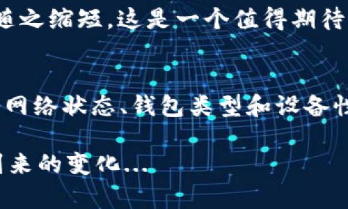   如何快速了解比特币钱包扫描的时间？ / 

 guanjianci 比特币钱包, 钱包扫描时间, 加密货币, 区块链技术 /guanjianci 

比特币钱包的基本概念
在讨论比特币钱包的扫描时间之前，我们必须先理解比特币钱包的基本概念。比特币钱包是用户存储、发送和接收比特币的工具。与传统的银行账户不同，比特币钱包并不存储比特币本身，而是存储用户的私钥和公钥—可以让用户访问区块链中的比特币余额。

这样的设计是利用区块链技术的去中心化特性，使得每笔交易都可以在全球范围内透明且安全地进行...

比特币钱包扫描的意义
而“钱包扫描”一词通常指的是钱包应用程序在区块链上查找特定地址的余额及其交易历史记录的过程。这个过程无论是对钱包用户，还是对开发者来说，都有着重要的意义。通过扫描，用户能够确认交易的合法性和完整性，还能跟踪资金的流动。

扫描时间是多久？
我们回到最初的问题：比特币钱包的扫描时间究竟是多久？答案并不简单...它有很多变量，比如区块链的当前状态、网络的繁忙程度，甚至你所使用的钱包类型！

通常情况下，钱包扫描的时间从几秒到几分钟不等。传统的钱包在连接到网络时，会把最新的区块信息下拉，完成更新。这意味着，如果区块链上有大量的交易，这个过程可能需要更多的时间。

再者，轻钱包（即没有完整区块链副本的钱包）可能由于依赖于其他节点的数据，扫描时间更短；而完整节点钱包则因为需要同步所有区块数据，相对耗时更长。

影响扫描时间的因素
到底是什么因素在影响比特币钱包的扫描时间呢？以下是几个重大因素：

ul
    listrong网络状态：/strong比特币网络的繁忙程度会极大影响交易的确认时间。当交易量上涨时，网络可能会出现拥堵，从而导致用户需要等待更长时间才能完成扫描。/li
    listrong钱包类型：/strong如前所述，轻钱包和完整节点钱包的扫描时间差异很大。轻钱包速度较快，而完整节点需要时间来同步所有数据。/li
    listrong设备性能：/strong设备的处理能力和网络带宽也会影响扫描时间。在较慢的设备上，执行复杂的操作可能会更加耗时.../li
/ul

如何提高钱包扫描速度
虽然有许多因素会影响比特币钱包的扫描时间，但用户仍旧可以采取一些措施来提高速度。首先，确保你的网络连接稳定且快速，这对任何在线操作都至关重要。

其次，选择合适的钱包。如果你是频繁交易的用户，或许应该考虑使用轻钱包来减少等待时间...而对于重视安全性的用户，完整节点的钱包也是非常适合的选择，虽然它可能会稍慢。

未来趋势：更快的扫描技术
随着技术的不断进步，比特币钱包的扫描时间也可能会迎来新变化。新的协议和更新的区块链技术有望减少网络拥堵，提高交易处理速度，推动整个生态系统的进步。

假设我们应用闪电网络（Lightning Network）或其他扩展技术，可以大幅降低交易成本并加速处理速度，从而使钱包扫描的时间也随之缩短。这是一个值得期待的未来...

总结
在本文中，我们探讨了比特币钱包扫描的基本概念、扫描时间的影响因素以及可能提升速度的方法。虽然比特币钱包的扫描时间受到网络状态、钱包类型和设备性能等多种因素的影响，但通过选择合适的钱包和保持良好的网络连接，用户依然能够在较短的时间内完成比特币钱包的扫描过程...

未来，随着技术的发展，钱包扫描的效率将进一步提升，为用户带来更为流畅的体验。那么，我们不妨静待这个精彩的未来，期待即将到来的变化...