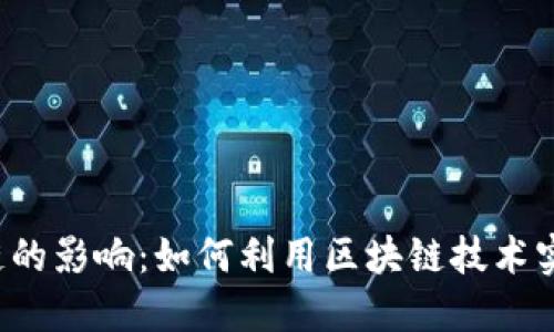 钱包链对区块链的影响：如何利用区块链技术实现安全与便利？