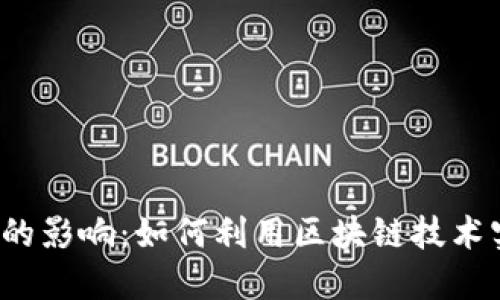 钱包链对区块链的影响：如何利用区块链技术实现安全与便利？