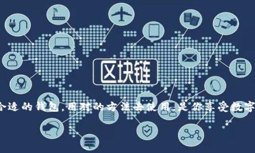 苹果（Apple）设备本身并不直接提供支持USDT（泰达币）的钱包应用。不过，你可以在苹果的App Store中找到许多第三方钱包应用，这些应用支持USDT及其他加密货币的存储与管理。接下来，我将为你详细介绍如何在苹果设备上使用USDT钱包。

USDT是什么？
在深入钱包应用之前，先来了解一下USDT。USDT（Tether）是一种稳定币，通常与美元1:1挂钩。它的设计旨在减少加密货币市场的波动性，使用户能够更轻松地进行交易和投资。

苹果设备支持的USDT钱包类型
苹果用户可以选择多种类型的钱包来存储USDT，主要包括以下几类：
ul
    listrong软件钱包：/strong这些是通过手机应用提供的便携式钱包，支持多种加密货币，包括USDT。你可以轻松下载并安装这些应用，随时随地管理你的资产。/li
    listrong硬件钱包：/strong虽然这类钱包更为安全，但通常需要额外的硬件设备，例如Ledger或Trezor。这些设备可以与苹果设备连接，但需要一些额外的配置。/li
    listrong交易所钱包：/strong如果你正在使用例如Binance或Coinbase这样的交易所，你的USDT将自动存储在交易所的账户中，但这相对不够安全，尤其是长期持有。/li
/ul

如何选择合适的USDT钱包
选择一个合适的USDT钱包应用，既要考虑安全性，又要兼顾便捷性。以下是一些你在选择钱包时需要注意的要点：
ul
    listrong安全性：/strong确保你选择的钱包有良好的安全保障，例如双重身份验证和私钥管理。/li
    listrong用户评价：/strong查看其他用户对该钱包的评价，了解其可靠性及用户体验。/li
    listrong功能多样性：/strong选择支持多种交易和转账功能的钱包，以便在需要时方便使用。/li
    listrong客服支持：/strong若遇到问题，能否方便地联系到客服也是选择的重要考虑因素。/li
/ul

热门USDT钱包推荐
以下是一些苹果用户可以下载并使用的热门USDT钱包：
ul
    listrongTrust Wallet：/strong一个多功能钱包，支持多种数字货币，非常适合新手用户。/li
    listrongExodus：/strong提供用户友好的界面，并具有内置的交换功能，支持USDT转换。/li
    listrongAtomic Wallet：/strong支持多个平台，并允许用户在手机和桌面上无缝使用。/li
/ul

如何在苹果设备上设置USDT钱包
一旦选择了钱包应用，接下来就是设置钱包的过程。这里以Trust Wallet为例，简单介绍设置步骤：
ol
    li在App Store中搜索“Trust Wallet”，并下载应用。/li
    li打开应用，选择“创建新钱包”。/li
    li记录下二次验证的信息，并确保安全存储。/li
    li完成后，界面会显示你的钱包地址，方便你接收USDT。/li
/ol

如何使用USDT
现在你已经有了USDT钱包，下面就来看看如何开始使用USDT进行交易：
ul
    listrong接收USDT：/strong将你的钱包地址分享给发送方即可接收USDT。/li
    listrong发送USDT：/strong在钱包中输入收款方的地址以及要发送的数量。/li
    listrong兑换其他货币：/strong使用钱包内提供的兑换功能，快速转换USDT与其他加密货币。/li
/ul

USDT的未来展望
随着区块链技术的进一步发展，稳定币的需求也在不断增加。USDT作为市场上较为成熟的稳定币，其应用场景随着DeFi（去中心化金融）和NFT（非同质化代币）市场的兴起，正逐渐扩大。

注意事项与风险管理
虽然USDT的设计是为了稳定，但持有任何加密货币都有风险。建议大家在投资之前：
ul
    li做好充分的市场调查，了解市场动态。/li
    li不要投资超过自身承受范围的资金。/li
    li保持钱包安全，定期检查和升级安全设置。/li
/ul

总结
对于苹果用户来说，虽然没有官方钱包支持USDT，但通过多款第三方应用，依然可以方便地管理和使用USDT。选择合适的钱包，用对的方法去使用，是你享受数字货币世界的第一步。当然，切记风险与机会永远是并存的，理性投资，才能在这个瞬息万变的市场中立于不败之地。 

希望这些信息能帮助你在苹果设备上顺利使用USDT钱包。如果你还有其他问题，欢迎继续询问！