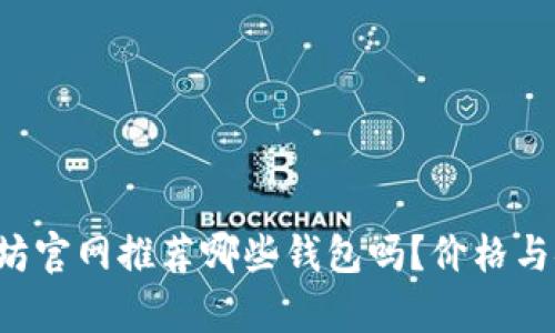 你知道以太坊官网推荐哪些钱包吗？价格与安全性解析！