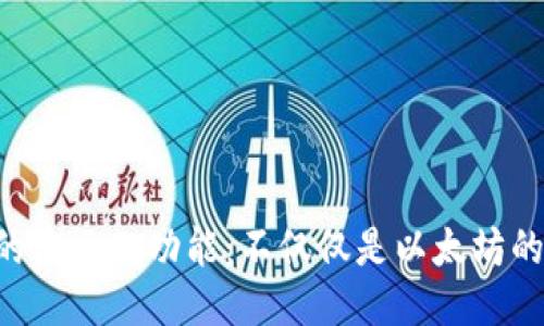 以太钱包的多元化功能：不仅仅是以太坊的交易中心！