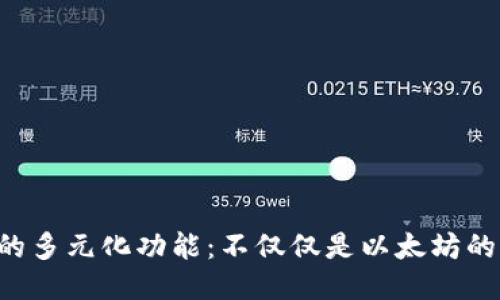以太钱包的多元化功能：不仅仅是以太坊的交易中心！