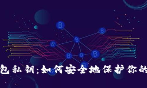 《比特币钱包私钥：如何安全地保护你的数字资产》