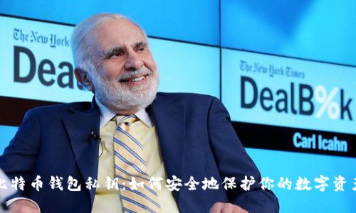 《比特币钱包私钥：如何安全地保护你的数字资产》