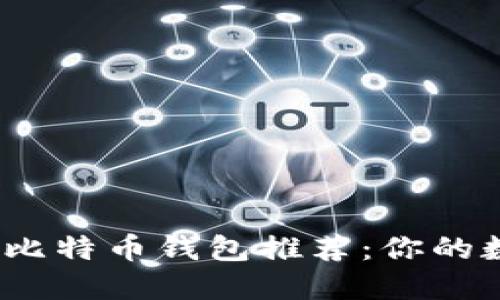 2023年最佳手机比特币钱包推荐：你的数字资产安全卫士