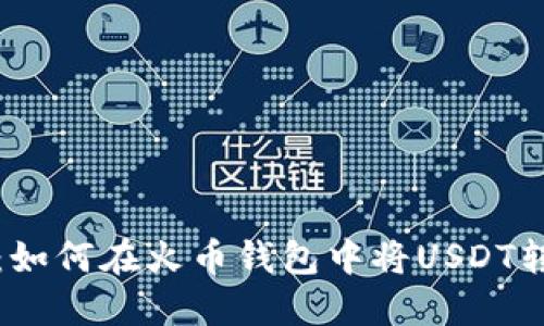 轻松操作：如何在火币钱包中将USDT转为以太坊