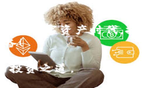 区块链钱包还可以用吗？解密数字资产时代的投资之道

区块链钱包, 数字资产, 加密货币, 投资策略/guanjianci

引言：区块链钱包的再思考
当你听到“区块链钱包”这个词时，是不是会有些熟悉又陌生？在数字化浪潮席卷全球的今天，区块链钱包的概念已逐渐渗透到我们的生活中。随着比特币、以太坊等加密货币的兴起，越来越多的人开始关注如何安全管理自己的数字资产。那么，区块链钱包还可以用吗？答案是肯定的，但背后却有着更深层的考量...

区块链钱包的基础知识
在深入探讨之前，我们需要先了解什么是区块链钱包。简单来说，区块链钱包是一种用于存储、接收和发送加密货币的工具。它可以分为两种类型：热钱包和冷钱包。
热钱包是在线钱包，方便快捷，适合日常交易；而冷钱包则是离线钱包，更加安全，适合长期投资。无论哪种类型，它们的核心目标都是保障用户的资产安全和交易的顺利进行。

为何区块链钱包依旧重要？
区块链钱包并不是一时的潮流，它在数字资产的管理中扮演着至关重要的角色。跟随我来看看几大理由：
ul
  listrong安全性：/strong相比传统金融，区块链钱包通过密码学保护用户资产，安全性显著。但...这并不意味着你可以掉以轻心！/li
  listrong去中心化：/strong区块链技术支持去中心化交易，意味着你不再依赖银行或第三方。这，是不是让人感觉自由很多？/li
  listrong全球性：/strong无论你身处何地，只要有网络，都可以随时随地进行交易。这是现代金融的一个革命性突破！/li
/ul

用户体验：区块链钱包的优势与挑战
当然，区块链钱包的使用也伴随着挑战。许多用户会发现在操作时可能会遇到一些困难，比如钱包的使用界面难以理解，或者在私钥管理上缺乏指导。挑剔的用户甚至可能会感受到这...不太“友好”。
但是，随着技术不断进步，越来越多的钱包提供了更加人性化的服务。例如，手机应用的普及，让用户可以轻松完成几乎所有操作...

常见的区块链钱包推荐
在了解了区块链钱包的重要性后，你可能会想知道具体可以使用哪些钱包。这里推荐几款目前市场上口碑较好的钱包：
ul
  listrongMetaMask：/strong特别适合以太坊用户，操作简单，且浏览器插件形式方便使用。/li
  listrongLedger Nano S：/strong一种冷钱包，安全性高，适合长期存储。/li
  listrongTrust Wallet：/strong一款手机钱包，支持多种加密货币，操作直观。/li
/ul

安全性如何保障？
在使用区块链钱包的过程中，安全始终是我们需要关注的重点。这里有几个安全建议：
ul
  listrong定期更新：/strong确保你的钱包软件始终处于最新版本，以避免安全漏洞。/li
  listrong私钥保护：/strong妥善保管你的私钥，绝不要与他人分享！/li
  listrong二次验证：/strong使用二次验证功能，增加账户的安全性。/li
/ul

区块链钱包的未来：值不值得投资？
那么，在这个快速发展的时代，区块链钱包的未来怎样呢？它是否值得你把资金投放其中，这个问题值得我们深思。数字资产的市场波动性大，但区块链钱包的本质是帮助你管理这些资产、实现财富增值。
有人说，这...真的靠谱吗？其实，答案在于投资者的教育与市场的成熟。随着监管方的逐步介入，区块链钱包的应用将更加规范化，从而为用户提供更好的保障。

结论：区块链钱包，重拾数字资产的希望
综上所述，区块链钱包并不仅仅是一个存储工具，它是你与未来数字金融世界的桥梁。随着市场和技术的发展，区块链钱包依然是可用的，它将继续在数字资产时代，扮演不可或缺的角色。
所以，不管外界的舆论如何，你有必要重新评估自己的选择，或许，区块链钱包正是你通往财富自由的第一步...当然，前提是你要小心谨慎，做好准备！

总的来说，答案是肯定的——区块链钱包不仅可以用，而且在未来将扮演更加重要的角色。希望你能在这个充满机遇的数字时代，找到属于自己的投资之道。