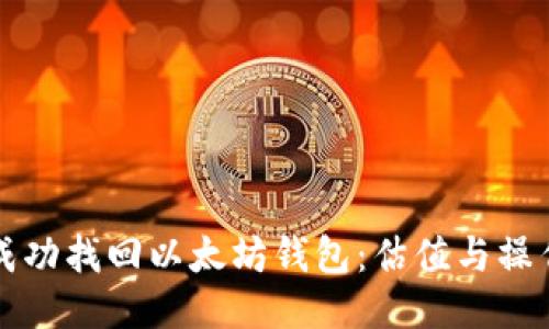 如何成功找回以太坊钱包：估值与操作指南