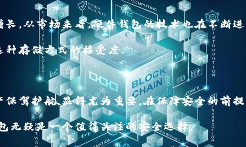 虚拟币冷钱包是数字资产管理的一种重要方式，旨在安全存储加密货币。它与热钱包相对，热钱包是在线存储方式，通常暴露在网络风险之中。而冷钱包则是完全脱离互联网的存储设备或方式，常常被认为是最安全的选择。下面我们将详细探讨虚拟币冷钱包的概念、优势、使用方法以及注意事项。

什么是虚拟币冷钱包？

虚拟币冷钱包可以理解为一种安全数字资产的存储解决方案，它不连网，通常以硬体设备、纸质或其他物理介质的形式存在。冷钱包的主要目的是保护用户免受黑客攻击、网络钓鱼等风险。

冷钱包的形式有很多种，有些人可能会选择使用硬件钱包（比如Ledger或Trezor），也有人可能偏好纸钱包——这是一种将私钥打印在纸上的方式，极其安全，但也需要妥善保存。

冷钱包与热钱包的区别

为了更好地理解冷钱包，我们需要了解它与热钱包之间的区别。热钱包通常是在线的，能够方便快捷地进行交易，例如在交易所、手机应用或者桌面软件中。这种方便性使得热钱包成为日常使用的首选，但也正因为其在线特性，热钱包通常面临更高的安全风险。

相对而言，冷钱包由于不连接互联网，因此极大减少了受到网络攻击的风险。尤其是在大型投资者和机构开始涉足加密货币的今天，冷钱包的安全性愈发受到重视。

使用冷钱包的优势

使用冷钱包有多种优势，主要包括：
ul
    listrong安全性高：/strong由于冷钱包不与网络连接，因此黑客无法直接访问，保护用户资产更加可靠。/li
    listrong不易丢失：/strong许多冷钱包产品都提供备份和恢复选项，即使设备丢失或损坏，也可以通过备份找回资产。/li
    listrong适用于长期持有：/strong对于那些计划长期持有虚拟币的人，冷钱包是一个理想选择，可以有效防止由于市场波动而导致的频繁交易。/li
/ul

如何设置虚拟币冷钱包？

设置虚拟币冷钱包并不复杂，以下是一些步骤:

ol
    listrong选择冷钱包类型：/strong根据自己的需求选择硬件钱包、纸钱包或者其他形式的冷钱包。/li
    listrong购买硬件钱包：/strong如果选择硬件钱包，可以在官网或信任的电商平台购买，务必确保产品的真伪。/li
    listrong安装和设定：/strong根据厂家提供的说明书进行设置，确保所有步骤都按照指南完成。/li
    listrong备份私钥：/strong在冷钱包设置过程中，系统会生成私钥，一定要将其妥善保管，最好是离线保存。/li
    listrong转移资产：/strong最后，将加密资产从热钱包转移到冷钱包中，确保资金安全。/li
/ol

冷钱包的使用注意事项

尽管冷钱包提供了更高的安全性，但用户在使用过程中仍需注意:

ul
    listrong保管私钥：/strong私钥是访问和管理数字资产的唯一凭据，丢失或被盗将导致资产损失。/li
    listrong选择可靠品牌：/strong使用知名品牌的冷钱包产品，以减少使用不安全设备的风险。/li
    listrong定期检查：/strong定期审查冷钱包的状态，确保没有任何异常情况。/li
/ul

冷钱包的未来趋势

随着数字资产市场的发展，冷钱包的未来也值得期待。越来越多的用户开始意识到安全的重要性，推动冷钱包的需求将持续增长。从市场来看，硬件钱包的技术也在不断进步，未来可能会出现更安全、更友好的用户体验。

此外，随着加密货币法律法规的明确化，机构投资者也逐渐倾向于采用冷钱包来进行资产的长久保管，进一步推动了市场对这种存储方式的接受度。

结论

虚拟币冷钱包是保护数字资产的重要工具，尤其是在网络安全风险日益增加的今天，选择一个适合自己的冷钱包，为数字资产保驾护航，显得尤为重要。在保障安全的前提下，用户能够安心享受加密货币带来的便利与收益。

总的来说，虚拟币冷钱包不仅仅是一种存储方式，更是让我们可以更好地掌控自己的财富，在这个充满机遇的数字时代，冷钱包无疑是一个值得关注的安全选择。