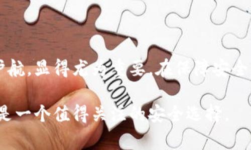 虚拟币冷钱包是数字资产管理的一种重要方式，旨在安全存储加密货币。它与热钱包相对，热钱包是在线存储方式，通常暴露在网络风险之中。而冷钱包则是完全脱离互联网的存储设备或方式，常常被认为是最安全的选择。下面我们将详细探讨虚拟币冷钱包的概念、优势、使用方法以及注意事项。

什么是虚拟币冷钱包？

虚拟币冷钱包可以理解为一种安全数字资产的存储解决方案，它不连网，通常以硬体设备、纸质或其他物理介质的形式存在。冷钱包的主要目的是保护用户免受黑客攻击、网络钓鱼等风险。

冷钱包的形式有很多种，有些人可能会选择使用硬件钱包（比如Ledger或Trezor），也有人可能偏好纸钱包——这是一种将私钥打印在纸上的方式，极其安全，但也需要妥善保存。

冷钱包与热钱包的区别

为了更好地理解冷钱包，我们需要了解它与热钱包之间的区别。热钱包通常是在线的，能够方便快捷地进行交易，例如在交易所、手机应用或者桌面软件中。这种方便性使得热钱包成为日常使用的首选，但也正因为其在线特性，热钱包通常面临更高的安全风险。

相对而言，冷钱包由于不连接互联网，因此极大减少了受到网络攻击的风险。尤其是在大型投资者和机构开始涉足加密货币的今天，冷钱包的安全性愈发受到重视。

使用冷钱包的优势

使用冷钱包有多种优势，主要包括：
ul
    listrong安全性高：/strong由于冷钱包不与网络连接，因此黑客无法直接访问，保护用户资产更加可靠。/li
    listrong不易丢失：/strong许多冷钱包产品都提供备份和恢复选项，即使设备丢失或损坏，也可以通过备份找回资产。/li
    listrong适用于长期持有：/strong对于那些计划长期持有虚拟币的人，冷钱包是一个理想选择，可以有效防止由于市场波动而导致的频繁交易。/li
/ul

如何设置虚拟币冷钱包？

设置虚拟币冷钱包并不复杂，以下是一些步骤:

ol
    listrong选择冷钱包类型：/strong根据自己的需求选择硬件钱包、纸钱包或者其他形式的冷钱包。/li
    listrong购买硬件钱包：/strong如果选择硬件钱包，可以在官网或信任的电商平台购买，务必确保产品的真伪。/li
    listrong安装和设定：/strong根据厂家提供的说明书进行设置，确保所有步骤都按照指南完成。/li
    listrong备份私钥：/strong在冷钱包设置过程中，系统会生成私钥，一定要将其妥善保管，最好是离线保存。/li
    listrong转移资产：/strong最后，将加密资产从热钱包转移到冷钱包中，确保资金安全。/li
/ol

冷钱包的使用注意事项

尽管冷钱包提供了更高的安全性，但用户在使用过程中仍需注意:

ul
    listrong保管私钥：/strong私钥是访问和管理数字资产的唯一凭据，丢失或被盗将导致资产损失。/li
    listrong选择可靠品牌：/strong使用知名品牌的冷钱包产品，以减少使用不安全设备的风险。/li
    listrong定期检查：/strong定期审查冷钱包的状态，确保没有任何异常情况。/li
/ul

冷钱包的未来趋势

随着数字资产市场的发展，冷钱包的未来也值得期待。越来越多的用户开始意识到安全的重要性，推动冷钱包的需求将持续增长。从市场来看，硬件钱包的技术也在不断进步，未来可能会出现更安全、更友好的用户体验。

此外，随着加密货币法律法规的明确化，机构投资者也逐渐倾向于采用冷钱包来进行资产的长久保管，进一步推动了市场对这种存储方式的接受度。

结论

虚拟币冷钱包是保护数字资产的重要工具，尤其是在网络安全风险日益增加的今天，选择一个适合自己的冷钱包，为数字资产保驾护航，显得尤为重要。在保障安全的前提下，用户能够安心享受加密货币带来的便利与收益。

总的来说，虚拟币冷钱包不仅仅是一种存储方式，更是让我们可以更好地掌控自己的财富，在这个充满机遇的数字时代，冷钱包无疑是一个值得关注的安全选择。