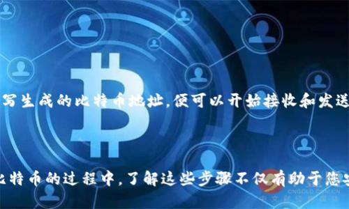 在这里，我将为您介绍如何生成比特币（BTC）钱包地址的过程。比特币钱包地址是用户在比特币网络中接收和发送比特币的标识符。生成钱包地址的过程并不复杂，但涉及多个步骤和技术原理。

### 第一步：选择钱包类型

在开始生成比特币钱包地址之前，您首先需要选择一种钱包类型。比特币钱包主要分为以下几种：

1. **软件钱包**：这类钱包可以在计算机或智能手机中下载和安装，用户可以方便地管理自己的比特币。常见的软件钱包有Electrum、Exodus等。
   
2. **硬件钱包**：如果您更注重安全性，可以选择硬件钱包，如Ledger Nano S、Trezor等。这些钱包将私钥存储在离线设备中，使其更难被黑客攻击。

3. **在线钱包**：一些平台提供在线钱包服务，用户可以通过浏览器访问，并随时随地管理比特币。这类钱包方便但相对不够安全，如Coinbase等。

4. **纸钱包**：纸钱包是将比特币地址和私钥打印在纸上，虽然安全性高但不够方便。

一旦您选择了钱包类型，就可以开始生成比特币钱包地址了。

### 第二步：生成私钥

无论您选择哪种类型的钱包，生成比特币地址的第一步都是生成一个私钥。私钥是一个256位的随机字符串，通常由数字和字母组成。生成私钥的方式有多种：

- **使用钱包软件**：大多数钱包在创建新账户时会自动为您生成私钥。
  
- **手动生成**：您也可以使用命令行工具或编程语言（如Python）生成私钥。只需确保使用安全的随机数生成器。

例如，使用Python生成私钥的代码如下：

```python
import os
import binascii

private_key = os.urandom(32)  # 生成32个随机字节
private_key_hex = binascii.hexlify(private_key).decode()
print(private_key_hex)
```

### 第三步：从私钥生成公钥

接下来，您需要从私钥生成公钥。这个过程涉及椭圆曲线加密算法（Elliptic Curve Cryptography）。比特币使用的是SECP256k1曲线。

在软件钱包中，这一过程通常是自动完成的。如果您手动生成，可以使用库如`ecdsa`来实现：

```python
from ecdsa import SigningKey, SECP256k1

private_key_bytes = bytes.fromhex(private_key_hex)
sk = SigningKey.from_string(private_key_bytes, curve=SECP256k1)
public_key = sk.get_verifying_key()
public_key_hex = public_key.to_string().hex()
print(public_key_hex)
```

### 第四步：生成比特币地址

接下来，从公钥生成比特币钱包地址。比特币地址通常有多种格式，包括传统的P2PKH地址（以1开头）和SegWit地址（以3或bc1开头）。

生成比特币地址的步骤如下：

1. **对公钥进行SHA-256哈希**：使用SHA-256算法对公钥进行哈希。

2. **对SHA-256哈希结果进行RIPEMD-160哈希**：将SHA-256的结果输入到RIPEMD-160中，得到公钥哈希。

3. **添加版本字节**：对于P2PKH地址，版本字节为0x00。将版本字节添加到公钥哈希的前面。

4. **生成校验和**：对版本字节加公钥哈希进行两次SHA-256哈希，取结果的前4个字节作为校验和。

5. **构建最终地址**：将版本字节、公钥哈希和校验和拼接在一起，通过Base58编码生成最终地址。

下面是Python实现生成地址的示例代码：

```python
import hashlib
import base58

# 计算SHA-256哈希
def sha256(data):
    return hashlib.sha256(data).digest()

# 计算RIPEMD-160哈希
def ripemd160(data):
    return hashlib.new('ripemd160', data).digest()

# 生成比特币地址
def generate_bitcoin_address(public_key_hex):
    public_key_bytes = bytes.fromhex(public_key_hex)

    # 第一步：SHA-256哈希
    sha256_hash = sha256(public_key_bytes)

    # 第二步：RIPEMD-160哈希
    ripemd160_hash = ripemd160(sha256_hash)

    # 第三步：添加版本字节
    version_byte = b'\x00'   ripemd160_hash

    # 第四步：生成校验和
    checksum = sha256(sha256(version_byte))[:4]

    # 第五步：构建最终地址
    address_bytes = version_byte   checksum
    bitcoin_address = base58.b58encode(address_bytes)

    return bitcoin_address.decode()

# 使用刚创建的公钥生成比特币地址
btc_address = generate_bitcoin_address(public_key_hex)
print(btc_address)
```

### 第五步：导入比特币地址到钱包

生成比特币地址后，您可以将其导入到选择的钱包中。大部分钱包都提供了导入功能。您只需在软件中填写生成的比特币地址，便可以开始接收和发送比特币了。

### 总结

生成比特币钱包地址的过程虽然涉及技术，但只要遵循步骤，使用合适的工具，就能够顺利完成。在使用比特币的过程中，了解这些步骤不仅有助于您安全地管理资产，还能加深对区块链技术的理解。如果您对比特币和区块链还有其他问题，欢迎继续提问！
