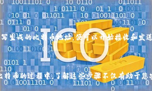 在这里，我将为您介绍如何生成比特币（BTC）钱包地址的过程。比特币钱包地址是用户在比特币网络中接收和发送比特币的标识符。生成钱包地址的过程并不复杂，但涉及多个步骤和技术原理。

### 第一步：选择钱包类型

在开始生成比特币钱包地址之前，您首先需要选择一种钱包类型。比特币钱包主要分为以下几种：

1. **软件钱包**：这类钱包可以在计算机或智能手机中下载和安装，用户可以方便地管理自己的比特币。常见的软件钱包有Electrum、Exodus等。
   
2. **硬件钱包**：如果您更注重安全性，可以选择硬件钱包，如Ledger Nano S、Trezor等。这些钱包将私钥存储在离线设备中，使其更难被黑客攻击。

3. **在线钱包**：一些平台提供在线钱包服务，用户可以通过浏览器访问，并随时随地管理比特币。这类钱包方便但相对不够安全，如Coinbase等。

4. **纸钱包**：纸钱包是将比特币地址和私钥打印在纸上，虽然安全性高但不够方便。

一旦您选择了钱包类型，就可以开始生成比特币钱包地址了。

### 第二步：生成私钥

无论您选择哪种类型的钱包，生成比特币地址的第一步都是生成一个私钥。私钥是一个256位的随机字符串，通常由数字和字母组成。生成私钥的方式有多种：

- **使用钱包软件**：大多数钱包在创建新账户时会自动为您生成私钥。
  
- **手动生成**：您也可以使用命令行工具或编程语言（如Python）生成私钥。只需确保使用安全的随机数生成器。

例如，使用Python生成私钥的代码如下：

```python
import os
import binascii

private_key = os.urandom(32)  # 生成32个随机字节
private_key_hex = binascii.hexlify(private_key).decode()
print(private_key_hex)
```

### 第三步：从私钥生成公钥

接下来，您需要从私钥生成公钥。这个过程涉及椭圆曲线加密算法（Elliptic Curve Cryptography）。比特币使用的是SECP256k1曲线。

在软件钱包中，这一过程通常是自动完成的。如果您手动生成，可以使用库如`ecdsa`来实现：

```python
from ecdsa import SigningKey, SECP256k1

private_key_bytes = bytes.fromhex(private_key_hex)
sk = SigningKey.from_string(private_key_bytes, curve=SECP256k1)
public_key = sk.get_verifying_key()
public_key_hex = public_key.to_string().hex()
print(public_key_hex)
```

### 第四步：生成比特币地址

接下来，从公钥生成比特币钱包地址。比特币地址通常有多种格式，包括传统的P2PKH地址（以1开头）和SegWit地址（以3或bc1开头）。

生成比特币地址的步骤如下：

1. **对公钥进行SHA-256哈希**：使用SHA-256算法对公钥进行哈希。

2. **对SHA-256哈希结果进行RIPEMD-160哈希**：将SHA-256的结果输入到RIPEMD-160中，得到公钥哈希。

3. **添加版本字节**：对于P2PKH地址，版本字节为0x00。将版本字节添加到公钥哈希的前面。

4. **生成校验和**：对版本字节加公钥哈希进行两次SHA-256哈希，取结果的前4个字节作为校验和。

5. **构建最终地址**：将版本字节、公钥哈希和校验和拼接在一起，通过Base58编码生成最终地址。

下面是Python实现生成地址的示例代码：

```python
import hashlib
import base58

# 计算SHA-256哈希
def sha256(data):
    return hashlib.sha256(data).digest()

# 计算RIPEMD-160哈希
def ripemd160(data):
    return hashlib.new('ripemd160', data).digest()

# 生成比特币地址
def generate_bitcoin_address(public_key_hex):
    public_key_bytes = bytes.fromhex(public_key_hex)

    # 第一步：SHA-256哈希
    sha256_hash = sha256(public_key_bytes)

    # 第二步：RIPEMD-160哈希
    ripemd160_hash = ripemd160(sha256_hash)

    # 第三步：添加版本字节
    version_byte = b'\x00'   ripemd160_hash

    # 第四步：生成校验和
    checksum = sha256(sha256(version_byte))[:4]

    # 第五步：构建最终地址
    address_bytes = version_byte   checksum
    bitcoin_address = base58.b58encode(address_bytes)

    return bitcoin_address.decode()

# 使用刚创建的公钥生成比特币地址
btc_address = generate_bitcoin_address(public_key_hex)
print(btc_address)
```

### 第五步：导入比特币地址到钱包

生成比特币地址后，您可以将其导入到选择的钱包中。大部分钱包都提供了导入功能。您只需在软件中填写生成的比特币地址，便可以开始接收和发送比特币了。

### 总结

生成比特币钱包地址的过程虽然涉及技术，但只要遵循步骤，使用合适的工具，就能够顺利完成。在使用比特币的过程中，了解这些步骤不仅有助于您安全地管理资产，还能加深对区块链技术的理解。如果您对比特币和区块链还有其他问题，欢迎继续提问！