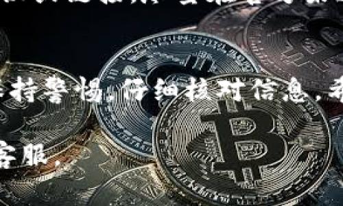 提取TP钱包中的USDT到银行卡的具体步骤因不同的交易平台而异，但一般来说，以下是一个基本的流程。请务必根据你所使用的交易平台的具体教程和指南进行操作，以确保安全和准确。

第一步：打开TP钱包
首先，确保你已经在手机上安装了TP钱包，并完成了账号注册和身份验证。打开应用程序进入你的钱包界面。

第二步：查看USDT余额
在钱包主界面上，你会看到你的数字资产，包括USDT。确认你的USDT余额足够，准备进行提现操作。如果余额不足，你需要先通过交易或其他方式充值USDT。

第三步：选择提现选项
找到“提现”或“提币”选项，通常在资产管理或者交易的部分。选择USDT作为你要提取的货币。

第四步：输入提现信息
在提现界面，你通常需要填写以下信息：
- 提现金额：输入你希望提取的USDT数量。
- 提现地址：输入你在交易所的提币地址。务必确保该地址是正确的。通常情况下，你可以在你所使用的交易所找到“充值”选项，复制其生成的钱包地址。

第五步：确认交易
在填写完提现信息后，仔细核对所有信息。确认无误后，按照页面提示完成交易确认。这一步可能会需要输入二次验证，比如短信验证码或Google验证器的代码。

第六步：等待到账
提现提交后，USDT将在一区块链网络上进行处理。具体到账时间取决于网络的拥堵程度。一般来说，提现需几分钟到几个小时不等。在这段时间内，你可以在提款记录中查看处理状态。

第七步：将USDT兑换为法币
一旦USDT到账，你需要在交易平台将其兑换为法币（如人民币）。在交易所中，找到USDT/法币交易对，按照平台的指引进行交易。

第八步：提取到银行卡
将USDT兑换为法币后，你可以选择提现到银行卡。找到提现选项，选择银行卡作为提款方式，输入金额和银行卡信息，确认后提交申请。这一步同样需要注意核实信息的准确性，以免发生错误。

安全提示
在整个过程中，确保不要泄露你的钱包私钥和账户密码，也不要轻易相信他人的建议或链接，尽量在官方渠道完成操作。同时，开启双重认证增强账户安全。

总结
应该说，从TP钱包提取USDT到银行卡并不是一件复杂的事情，但每一步都需要你保持警惕，仔细核对信息。希望你在这一过程中一切顺利，尽早实现资产的顺畅流动。

如果你在操作过程中还有其他问题，建议直接查阅TP钱包的官方帮助文档或联系客服。