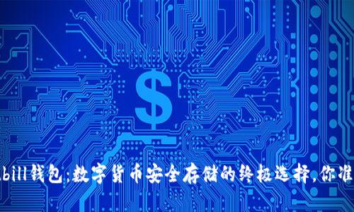 比特币Bitbill钱包：数字货币安全存储的终极选择，你准备好了吗？