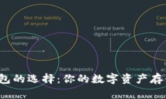 比特币钱包的选择：你的数字资产存储安全吗？