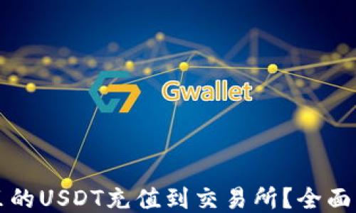 
如何将钱包里的USDT充值到交易所？全面指南与小窍门