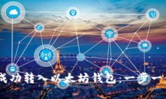 如何将USDT成功转入以太坊钱包：一步一步的详尽